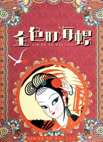 艳妇荡女欲乱第十六章
